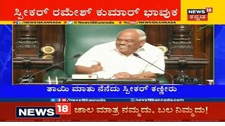 Karnataka Assembly Breaks Into Laughter As Speaker Ramesh Kumar Calls DK Shivakumar To Speak