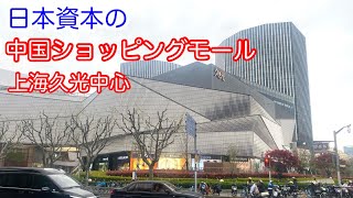 中国ショッピングモール潜入！ 日系百貨店 久光中心 静安区 2024年4月上旬撮影