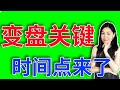 美股已经来到变盘的关键时间。【2024-08-14】