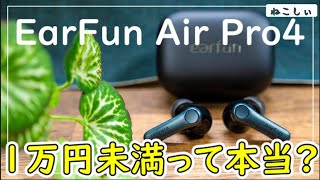 [レビュー EarFun Air Pro4] 1万円以下の高コスパおすすめワイヤレスイヤホン! LDAC, AptX Lossless、ワイヤレス充電対応のすごいやつ [ねこしぃの周辺機器]