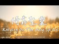 Relying On The Holy Spirit | Soaking Music | Piano | Prayer | 1 HOUR Instrumental Soaking Worship