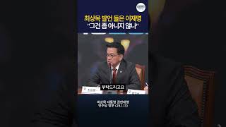 최상목 대통령 권한대행 발언 들은 이재명 \