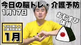 1月17日『おむすびにぎにぎ〜頭と指の体操』今日の脳トレ・介護予防