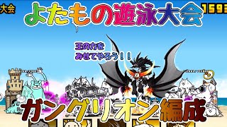 【リクエスト編】こしぎんちゃくの浜辺「よたもの遊泳大会」ガングリオン!!!!攻略編成【🐈にゃんこ大戦争】【🐈The Battle Cats】