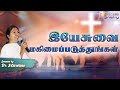 இயேசுவை மகிமைப்படுத்துங்கள் | Lent 2024 | RC Tamil Preacher | Mirabella Ministry | Sis. Caroline