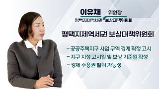 [스페셜 인터뷰] 평택지제역세권 보상대책위원회 이유채 위원장