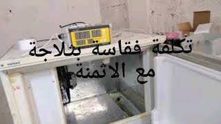 تكلفة فقاسة بثلاجة مع الاثمنة