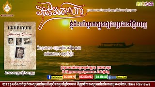 រដូវអត់អាហារ ភាគ១៣ ខ្ញុំជិះបណ្ដែតក្បូនទៅភ្នំពេញ រឿងពិតរបស់វេជ្ជបណ្ឌិតសៀងសេងក្នុងរបបវាលពិឃាត