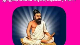 ஜாதகர் என்ன கல்வி படிப்பார் Part 1