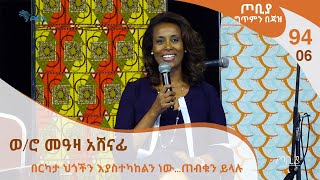 ጦቢያ ግጥምን በጃዝ #94-06 ወ/ሮ መዓዛ አሸናፊ - በርካታ ህጎችን እያስተካከልን ነው...ጠብቁን ይላሉ