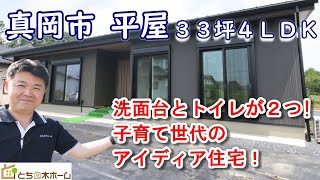 【ルームツアー】平屋３３坪 ４LDK　トイレと洗面台が2つある！子育て世代のアイディア住宅！真岡市