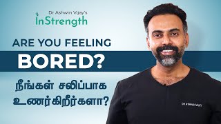 உங்களுக்கு ஏன் BORE அடிக்குது? Are you feeling bored? It Can Be Good for You | Here's How!