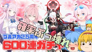 【ブルアカ】2.5周年ガチャ無課金全力の600連でガチ引き連発【ゆっくり】