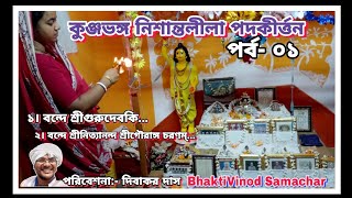 বন্দে শ্রীগুরুদেবকি চরণম |  Kunja Bhanga Kirtan part-01 | Bande Sriguru| Dibakar Das @dibakarsarkar1466