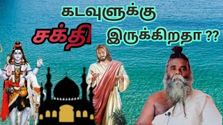 கடவுளுக்கு   சக்தி  இருக்கிறதா  ? | அகத்திய  மகரிஷி .....