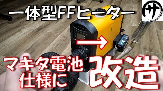 【必見！】超簡単！激安13000円FFヒーターをマキタ電池仕様に改造したら便利すぎたｗｗｗ