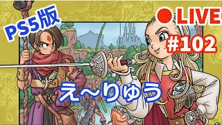 【ドラゴンクエスト10オフライン】#102 【ネタバレあり】え～りゅう