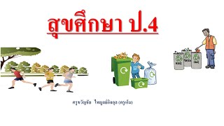 สุขศึกษา ป.4 สิ่งแวดล้อมกับสุขภาพ