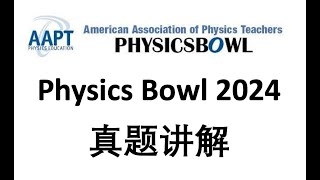 Physics Bowl 物理碗 2024 T41 整体隔离法受力分析