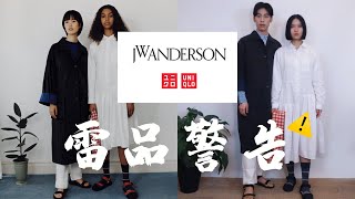 【优衣库xJWA】2020春夏最火合作款 买前排雷+最值得买的Loewe罗意威同款 真人上身实测海报款 J W Anderson Uniqlo