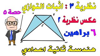 نظرية ٣ عكس نظرية ٢ اثبات التوازي | ت تساوي مساحتي مثلثين هندسة للصف الثاني الاعدادي الترم الثاني |5