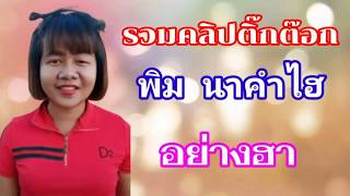 TIKTOK  คลิปรวม\