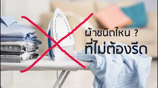 Lomhaijai : EP.89 ผ้าชนิดไหนที่ไม่ต้องรีด