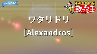 【カラオケ】ワタリドリ/［Alexandros］