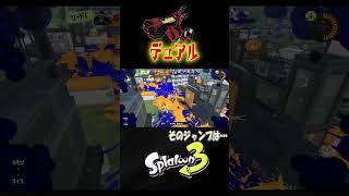 【ホコ】そのジャンプ危ないね、、【S＋50】XP28【スプラトゥーン３】 #デュアルスイーパー#デュアル#shorts りゅうのすけGames  #splatoon 3