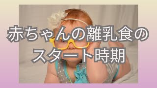 ママが知っておくべき赤ちゃんの離乳食のスタート時期