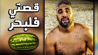 🌊🤣 بيزيكا : قصتي أول مرة مشيت للبحر أنا و عزوز غيهرب ليك