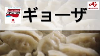 [ 日本廣告 ] AJINOMOTO ギョーザ 篇