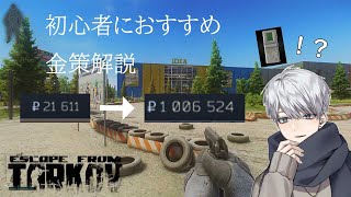 【新人Vtuber】初心者におすすめのインチェ隠しスタッシュ金策を紹介！【タルコフ/EFT」