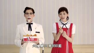 綾瀬はるか CM ケンタッキーフライドチキン カーネルズ・デー篇 KFC