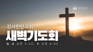 감사한인교회 새벽기도회 | 02.10.25