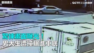 驚悚畫面曝光！男大生遭撞輾進車底｜三立新聞網SETN.com