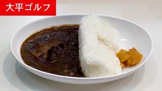 鶴田ダムカレー