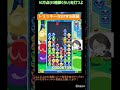 【とこぷよ】折り返しがトリッキーなgtr15連鎖🔥│ぷよぷよeスポーツ shorts ぷよぷよ puyopuyo 大連鎖