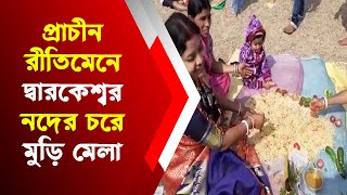 প্রাচীন রীতিমেনে দ্বারকেশ্বর নদের চরে মুড়ি মেলা