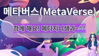 메타지니샘이 쉽게 알려주는 메타버스(MetaVerse)! 함께 크리에이터도 되고 온라인 수익화도 기대해 보아요~