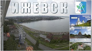 ПРОГУЛКА ПО ИЖЕВСКУ