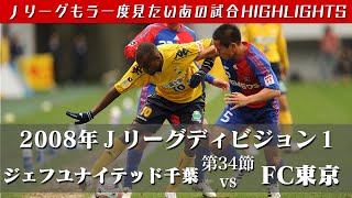 【もう一度見たいあの試合】２００８Ｊリーグ ディビジョン１ 第３４節 ジェフユナイテッド千葉 vs FC東京 ハイライト