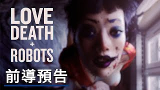 《爱,死亡和机器人/愛 x 死 x 機器人》第三季前導預告 LOVE DEATH + ROBOTS VOLUME 3  Official Teaser  Netflix