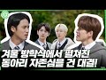 [GOING SEVENTEEN SPECIAL] 겨울방학 특집 : 안다와 몰라 #1 (I Know & Don't Know #1)