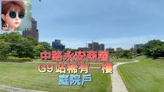 中路永安商圈/G9站旁稀有一樓庭院戶/東森房屋大業店許麗珠