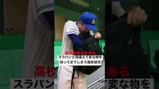 高校野球あるある【スラパンと間違えて変な物を持ってきてしまう高校球児】#shorts#高校野球#高校球児#甲子園#熱闘甲子園#選抜甲子園#部活あるある#初代ウメちゃん#ウメちゃんスタジアム