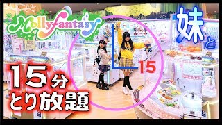 モーリーファンタジー🌟クレーンゲーム15分とり放題で何がとれる？妹と大量ゲット【のえのん番組】