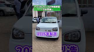 アフリカ・ケニア日本車物価調査!!#アフリカ #ケニア #海外調査 #海外旅行 #日本車