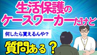 【2ch面白いスレ 生活保護】生活保護のケースワーカーだけど質問ある？【ゆっくり解説】