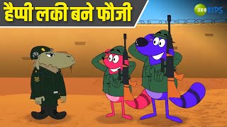 हैप्पी लकी बने फौजी | Pyaar Mohabbat Happy Lucky | Comedy Cartoon | Hindi Story | Zee Kids